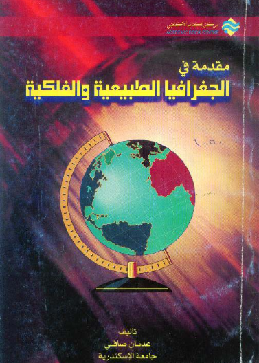 مقدمة في الجغرافيا الطبيعية والفلكية