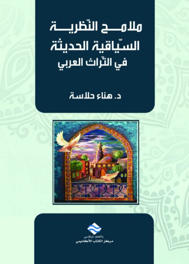 ملامح النظرية السياقية الحديثة في التراث العربي 