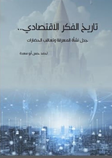 تاريخ الفكر الاقتصادي.. جدل نشأة المعرفة وتعاقب الحضارات