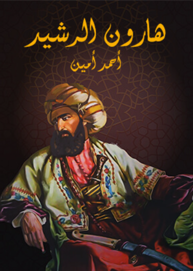هارون الرشيد 