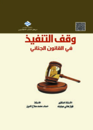 وقف التنفيذ قي القانون الجنائي 