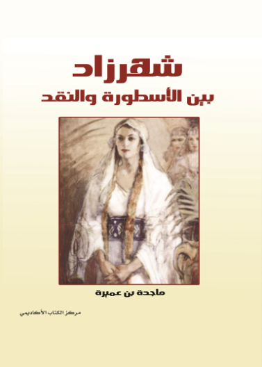 شهرزاد بين النقد و الاسطورة