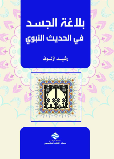 بلاغة الجسد في الحديث النبوي 