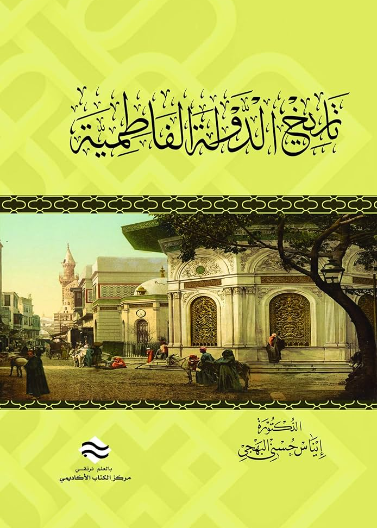 تاريخ الدولة الفاطمية 