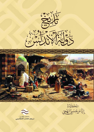 تاريخ دولة الأندلس 