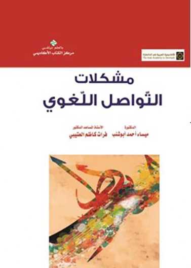 مشكلات التواصل اللغوي