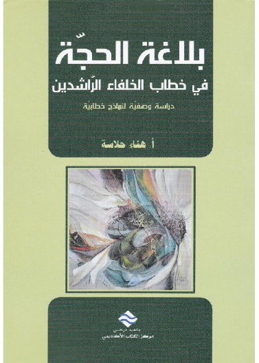 بلاغة الحجة في خطاب الخلفاء الراشدين 