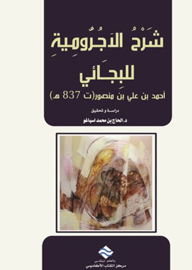 شرح الأجرومية للبجائي