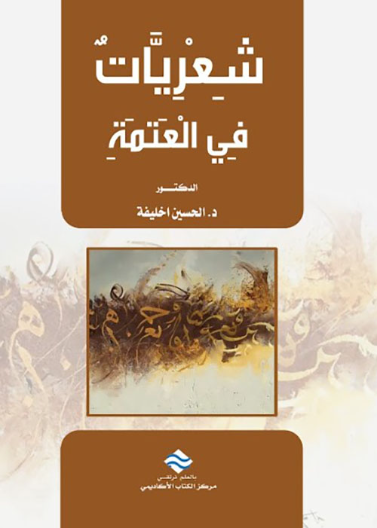 شعريات في العتمة 