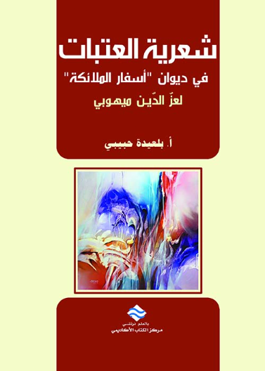 شعرية العتبات في ديوان أسفار الملائكة لعز الدين مهيوبي