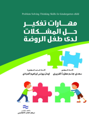 مهارات تفكير حل المشكلات لدى طفل الروضة