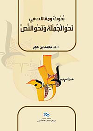 نحو الجملة و نحو النص: بحوث و مقالات 