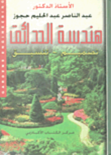 هندسة الحدائق