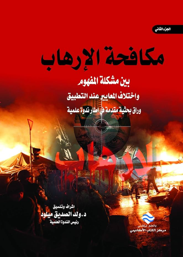 مكافحة الارهاب بين مشكلة المفهوم و اختلاف المعايير ج2