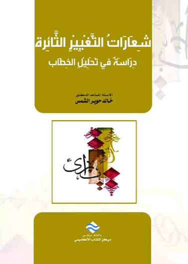 شعارات التغيير الثائرة دراسة في تحليل الخطاب