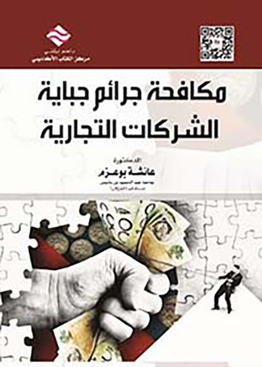 مكافحة جرائم جباية الشركات التجارية