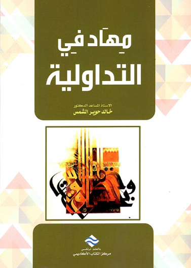 مهاد في التداولية