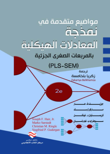 مواضيع متقدمة في نمذجة المعادلات الهيكلية بالمربعات الصغرى الجزئية (PLS-SEM)2
