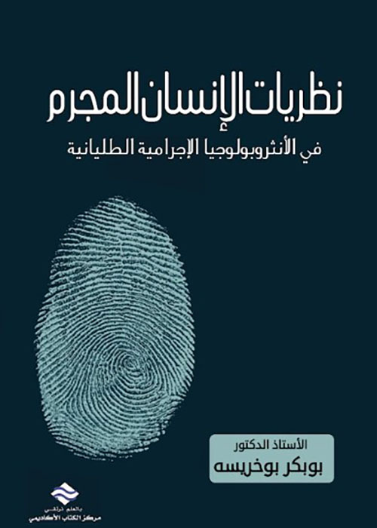 نظريات الانسان المجرم 