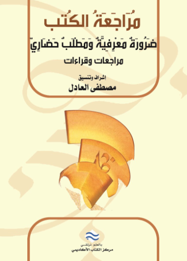 مراجعة الكتب: ضرورة معرفية ومطلب حضاري