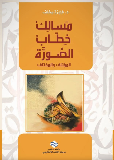 مسالك خطاب الصورة : المؤتلف و المختلف