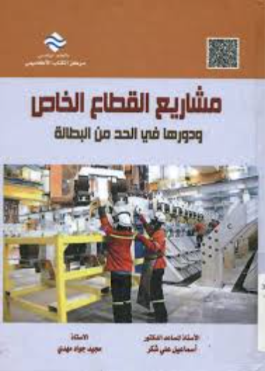 مشاريع القطاع الخاص ودورها في الحد من البطالة