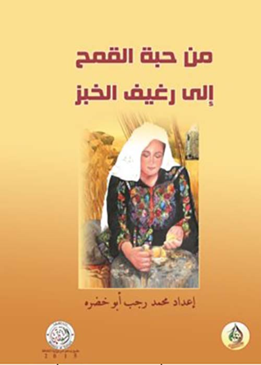 من حبة القمح إلى رغيف الخبز 