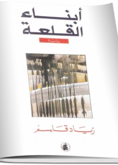 أبناء القلعة ل زياد قاسم 