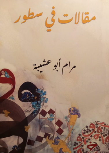 مقالات في سطور