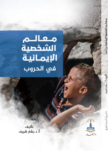 معالم الشخصية الإيمانية في الحروب