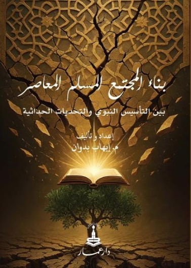 بناء المجتمع المسلم المعاصر بين التأسيس النبوي والتحديات