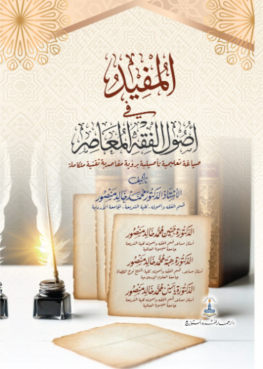 المفيد في أصول الفقه المعاصر
