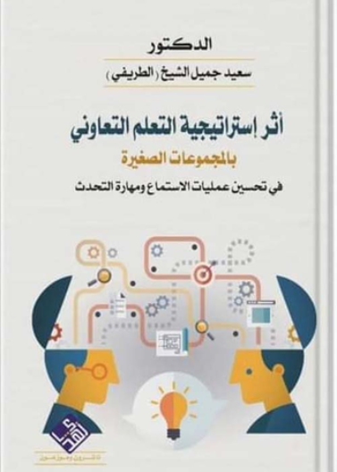  إستراتيجية التعلم التعاوني بالمجموعات الصغيرة في تحسين عمليات الاستماع ومهارات التحدث 