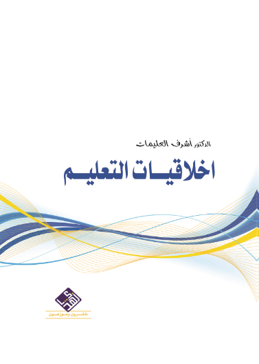 اخلاقيات التعليم