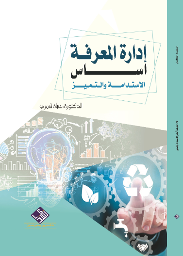 ادارة المعرفة اساس الاستدامة والتميز 