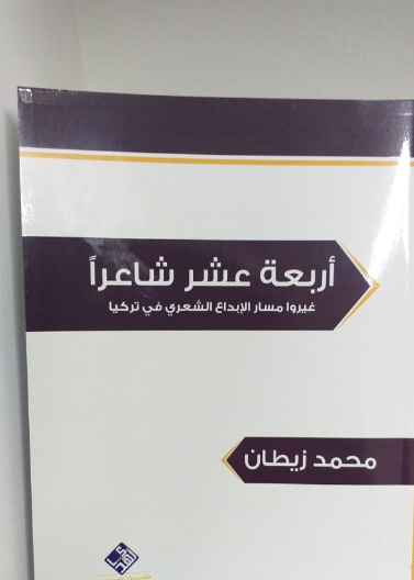 اربعة عشر شاعراً غيروا مسار الابداع الشعري في تركيا