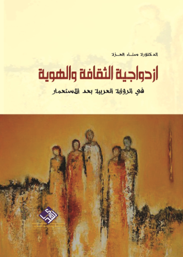 ازدواجية الثقافة والهوية في الرواية العربية بعد الاستعمار