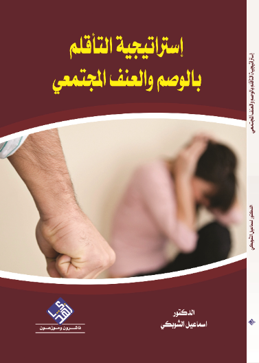 استراتيجية التاقلم بالوصم والعنف المجتمعي