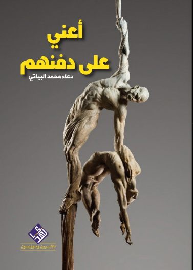 اعني على دفنهم/ مونودراما