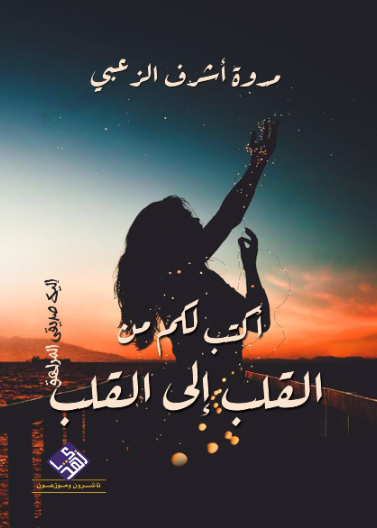 اكتب لكم من القلب الى القلب