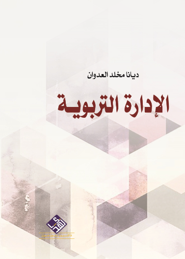 الإدارة التربوية 