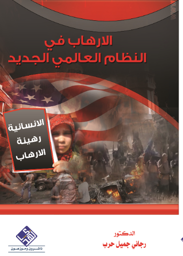 الإرهاب في النظام العالمي الجديد