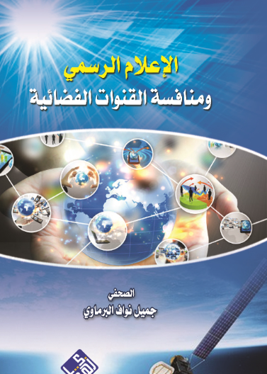 الإعلام الرسمي ومنافسة القنوات الفضائية 