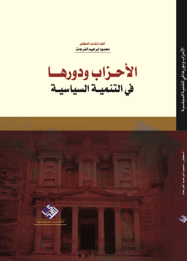 الاحزاب ودورها في التنمية السياسية 