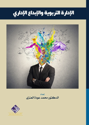 الادراة التربوية والابداع الاداري