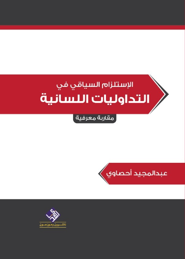 الاستلزام السياقي في التداوليات اللسانية 