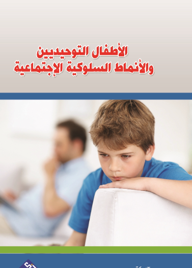 الاطفال التوحيديين والانماط السلوكية الاجتماعية 