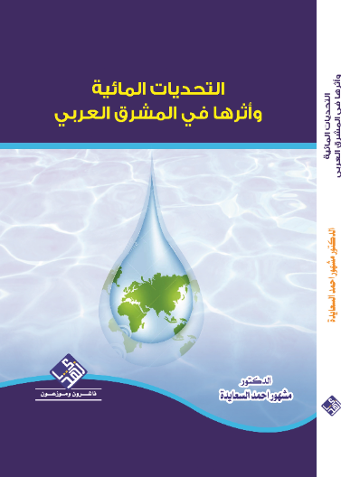 التحديات المائية واثرها في المشرق العربي 