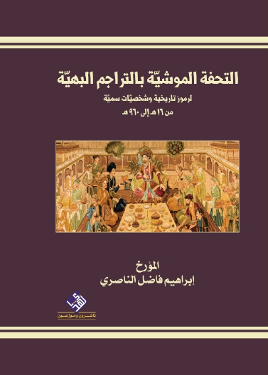 التحفة الموشية بالتراجم البهية لرموز تاريخية