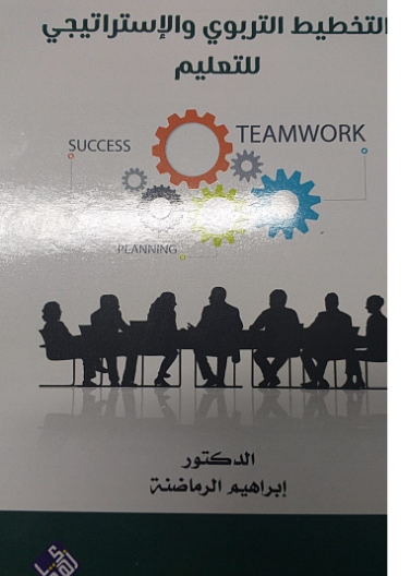 التخطيط التربوي والاستراتيجي للتعليم